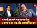Acharya Prashant on Caste Census: जातिगत जनगणना क्यों जरूरी? आचार्य प्रशांत ने खोले कई राज