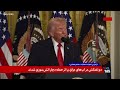 Trump's White House speech: Iranian regime is full of terrorism and hatred