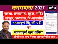 How to do census of residential and non-residential houses. How to enter Hlo app. Census 2027.