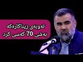 تەوبەی زیناکارەکە بەشی 70 کەسی کرد∣#دکتۆر_عبدالواحد