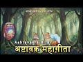 अष्टावक्र महागीता सार | आत्मज्ञान और अद्वैत वेदांत का रहस्य | Ashtavakra Gita Book Summary in Hindi