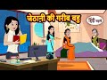 जेठानी की गरीब बहु | Kahani | Moral Stories | Stories in Hindi | Bedtime Stories | Fairy Tales