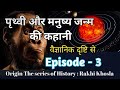 वैज्ञानिक दृष्टि से श्रृष्टि उत्पत्ति व मनुष्य जन्म Rakhi Khosla History Channel