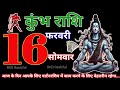 Kumbh Rashi 16 February 2026||Aquarius Horoscope 16 Febuary 2026|Aaj Ka Kumbh Rashifal|RKD Rashifal