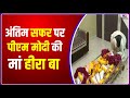 PM Modi Mother passed Away: अंतिम सफर पर पीएम मोदी की मां हीरा बा, प्रधानमंत्री ने दिया कंधा