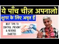 ये पाँच चीज़ अपनालो शुगर के लिए अमृत हैं  ,Steps to control,prevent \u0026 reverse DIABETES