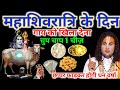 महाशिवरात्रि के दिन गाय को खिला देना,चुप चाप 1 चीज़,छप्पर फाड़कर होगी धन वर्षा #aniruddhacharyaji 