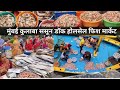 Sassoon Dock Fish Market Mumbai Ka Sabse Sasta fish market price update2023 #sassoondock #fishmarket