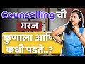 Counselling म्हणजे नक्की काय ? जवळच्यांना मानसिक आधार कसा दयाल ?| Anxiety | stress | Psychologist