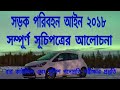 সড়ক পরিবহন আইন ২০১৮ || সম্পূর্ণ সূচিপত্রের আলোচনা || আইন মুখস্ত করার সহজ উপায় || LAW AND ALERT