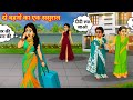 दो बहनों का एक ससुराल Two sisters have one in-law || Cartoon Videos || Hindi Kahaniya 
