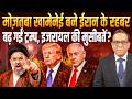 मोज़तबा खामेनेई बने IRAN के Supreme Leader, बढ़ गईं ट्रम्प, Israel की मुसीबतें ? || Ashok Kumar Pandey