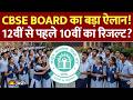 CBSE Result 2026 Latest Update: 12वीं से पहले आएगा सीबीएसई बोर्ड 10वीं का रिजल्ट?
