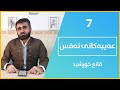 قانع خورشید || عەیبەکانی نەفس || 7