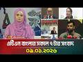 এটিএন বাংলার সকাল ৭ টার সংবাদ | 09.01.2026 | Morning News | Today News | Ajker News | ATN Bangla