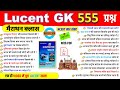 Lucent GK 500 MCQ Questions | 500 GK GS | Lucent Gk 2025 Marathon | SSC GD MTS Railway Group D BPSC