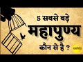 इन पांच महापुण्य से आप भी भगवान के लाडले बन सकते हैं