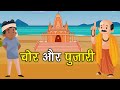 90. चोर और पुजारी (कहानी जो दिल को छू जाये) Hindi Moral Story | Spiritual TV #spiritualtv