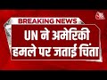 Breaking News: America ने International कानून का पालन नहीं किया- UN | Venezuela | Maduro | Trump