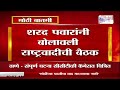 NCP Meeting | शरद पवारांनी बोलावली राष्ट्रवादीची बैठक | Marathi News
