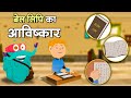 ब्रेल का आविष्कार | ब्रेल लिपि | Invention Of Braille In Hindi | Language Of Blind People