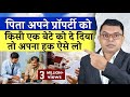 क्या पिता अपनी सारी सम्पत्ति किसी एक बच्चे को दे सकते है✍️ Wasiyat Will Property🔥  