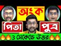 পিতা পুত্রের অংক |  বয়স সম্পর্কিত অংক | Ratio and Proportion Tricks by Sujan sir