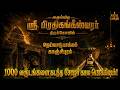 அருள்மிகு ஸ்ரீ பிரதிகங்கீஸ்வரர் திருக்கோவில்! | நெய்யாடுபாக்கம் | Neyyadupakkam