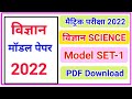 class 10th science model paper 2024 || Bihar Board Science Model Paper SET - 1 | High Target | PDF