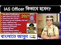 How To Become An IAS 2021|| IAS Officer কিভাবে হবেন?🇮🇳[Full Information In Bengali]