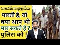 Police Ko Ham Bhi Maar sakte Ho Kya !पुलिस को आप कब मार सकते है! #Police Brutality ।Kanooni....