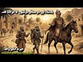 Badshah Or 2 Musafir Dosto Ka Anokha Kissa || Moral Stories in Urdu \u0026 Hindi #moralstories
