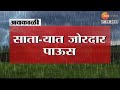 Satara Rain | साता-यात जोरदार पाऊस, पावसामुळे रस्ते जलमय | Zee24Taas