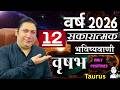 वृषभ राशि । वर्ष 2026 की 12 सकारात्मक भविष्यवाणियां। Vrishabh rashi 2026 Taurus astroguru Nikhil
