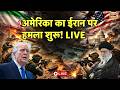 US-Iran War Live : America ने Iran पर बम बरसाना शुरू किया, चारों तरफ मचा हड़कंप! | Trump | Khamenei