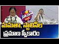 మమతా, స్టాలిన్‌ల ప్రమాణ స్వీకారం: Mamata Banerjee, MK Stalin Takes Oath | Patas | 10TV News