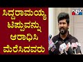 Pratap Simha : ನಾಲ್ವಡಿ ಕೃಷ್ಣರಾಜ ಒಡೆಯರ್ ಅವರ ವಿಚಾರವನ್ನು ಪಠ್ಯಕ್ರಮಕ್ಕೆ ಸೇರಿಸುವಂತೆ ಸಿದ್ದರಾಮಯ್ಯ ಒತ್ತಾಯಿಸಲಿ