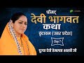 Devi Hemlata Shastri Ji | Shrimad Devi Bhagwat Katha | Day 7 | Vrindavan (Uttar Pradesh)