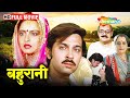 रेखा की सुपरहिट पारिवारिक मूवी | Bahurani (HD) Full Movie | Rekha | Rakesh Roshan | Utpal Dutt