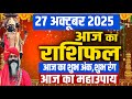 27 October 2025 Today Horoscope || आज का राशिफल || AAJ KA RASHIFAL || Daati Maharaj |