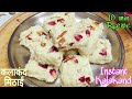Kalakand Recipe-How To Make Kalakand Milk Burfi-10 मिनट में तैयार दानेदार कलाकंद मिठाई -कलाकंद मिठाई