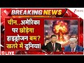 China Attack Hydrogen Bomb On America! Live : चीन..अमेरिका पर छोड़ेगा हाइड्रोजन बम? खतरे में दुनिया!