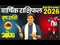 Vrish Rashi 2026 || कैसा होगा साल 2026। Taurus Yearly Horoscope 2026 || अब आपके पुराने सपने सच होंगे