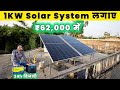 1kw सोलर सिस्टम खुद से लगाए ₹62,000 में | 1kw solar system price in india 2026