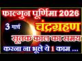 फाल्गुन पूर्णिमा चंद्रग्रहण सूतक काल 3 मार्च 2026 | Chandra Grahan Purnima Kab Hai March 2026