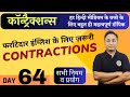 फर्राटेदार इंग्लिश के लिए ज़रूरी Contractions in English । English Speaking Course Day 64