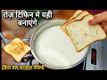 रोज़ाना टिफिन ही नही बच्चे घर आके भी इसे ही खाने की डिमांड करेगे,चार ब्रेड से सब्के लिए मज़ेदार नाश्ता