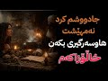 جادووم کرد، تا ببێتە هاوسەرم
