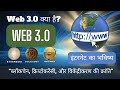 Web 3.0 Explained in Hindi: आपको अमीर बनाएगा या बर्बाद करेगा? पूरा सच जानें!