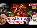 এসব কিসের আলামত? আজ রাতেই বড় কিছু ঘটতে যাচ্ছে?